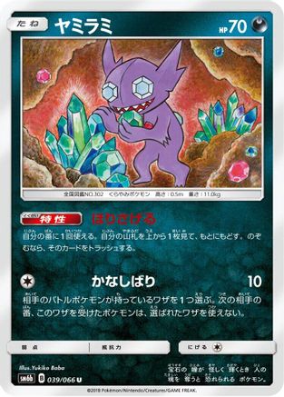 Image of Sableye (039/066) - SM6b Champion Road