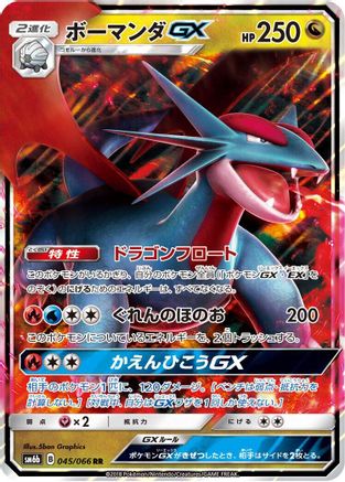 Image of Salamence GX - 045/066 (045/066) - SM6b Champion Road Holofoil