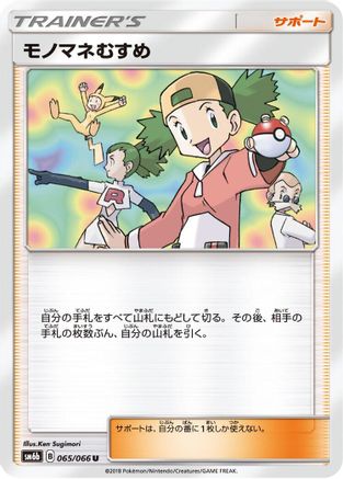 Image of Copycat - 065/066 (065/066) - SM6b Champion Road