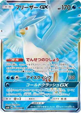 Image of Articuno GX - 067/066 (067/066) - SM6b Champion Road Holofoil