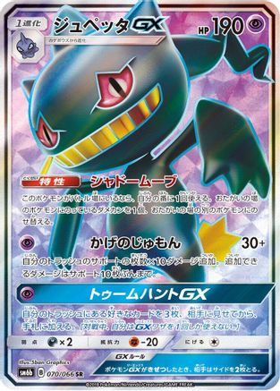 Image of Banette GX - 070/066 (070/066) - SM6b Champion Road Holofoil
