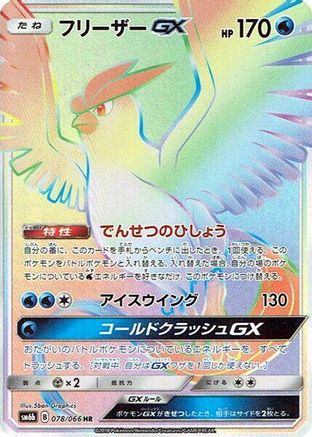Image of Articuno GX - 078/066 (078/066) - SM6b Champion Road Holofoil