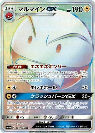 Image of Electrode GX - 079/066 (079/066) - SM6b Champion Road Holofoil
