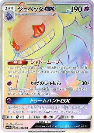 Image of Banette GX - 081/066 (081/066) - SM6b Champion Road Holofoil