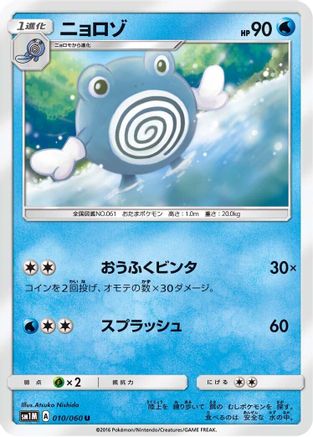 Image of Poliwhirl (010/060) - SM1M Collection Moon