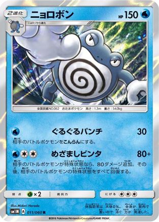 Image of Poliwrath (011/060) - SM1M Collection Moon Holofoil
