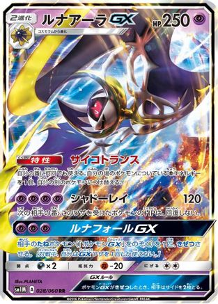 Image of Lunala GX - 028/060 (028/060) - SM1M Collection Moon Holofoil