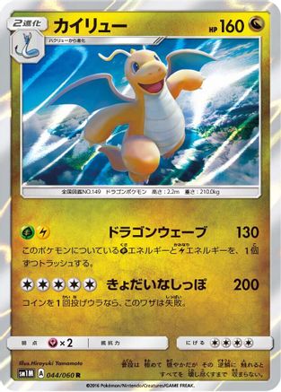 Image of Dragonite (044/060) - SM1M Collection Moon Holofoil