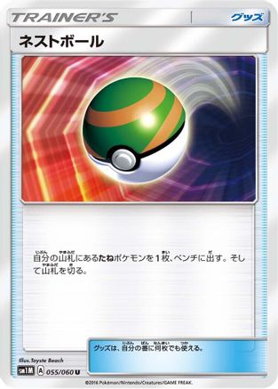 Image of Nest Ball - 055/060 (055/060) - SM1M Collection Moon