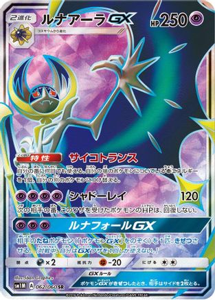 Image of Lunala GX - 062/060 (062/060) - SM1M Collection Moon Holofoil