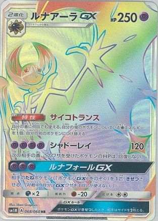 Image of Lunala GX - 068/060 (068/060) - SM1M Collection Moon Holofoil