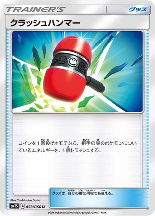 Image of Crushing Hammer (053/060) - SM1S Collection Sun