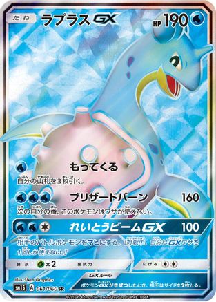 Image of Lapras GX - 061/060 (061/060) - SM1S Collection Sun Holofoil