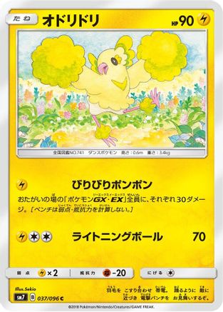 Image of Oricorio - 037/096 (037/096) - SM7 SkySplitting Charisma