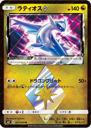 Image of Latios Prism Star (067/096) - SM7 SkySplitting Charisma Holofoil