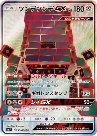 Image of Stakataka GX - 099/096 (099/096) - SM7 SkySplitting Charisma Holofoil