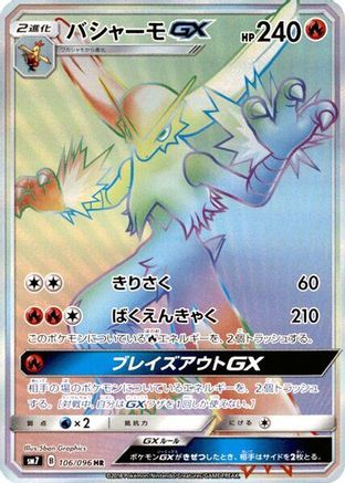 Image of Blaziken GX - 106/096 (106/096) - SM7 SkySplitting Charisma Holofoil