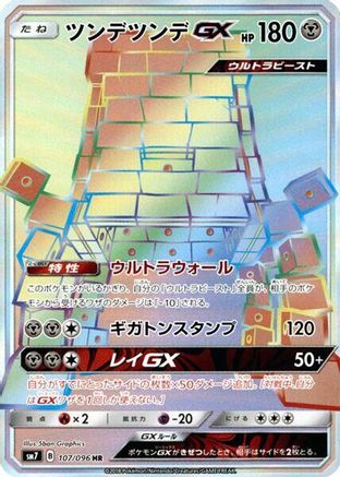 Image of Stakataka GX - 107/096 (107/096) - SM7 SkySplitting Charisma Holofoil