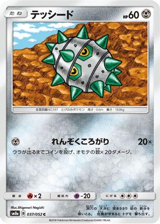 Image of Ferroseed (037/052) - SM8a Dark Order