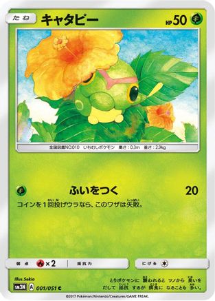 Image of Caterpie (001/051) - SM3N Darkness that Consumes Light