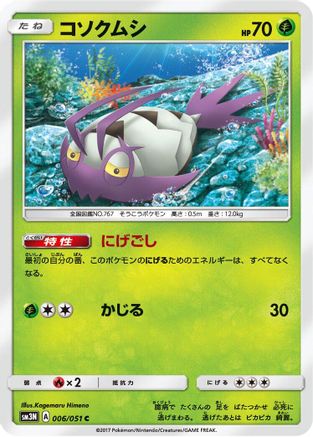 Image of Wimpod (006/051) - SM3N Darkness that Consumes Light