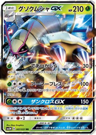 Image of Golisopod GX - 007/051 (007/051) - SM3N Darkness that Consumes Light Holofoil