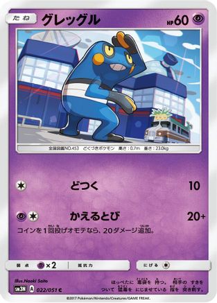 Image of Croagunk (022/051) - SM3N Darkness that Consumes Light