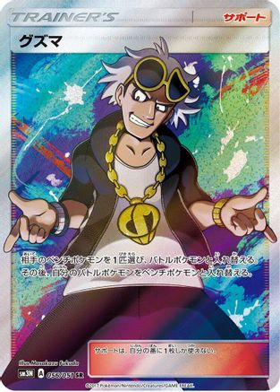 Image of Guzma - 056/051 (056/051) - SM3N Darkness that Consumes Light Holofoil