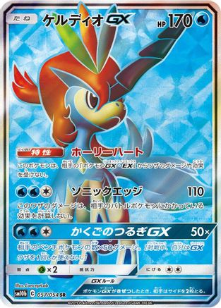 Image of Keldeo GX - 057/054 (057/054) - SM10b Sky Legend Holofoil