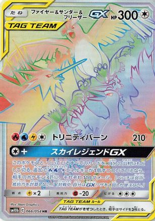 Image of Moltres & Zapdos & Articuno GX - 066/054 (066/054) - SM10b Sky Legend Holofoil