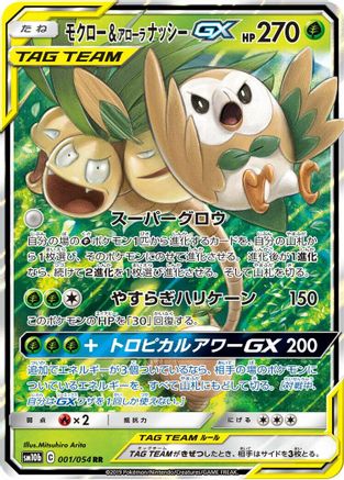 Image of Rowlet & Alolan Exeggutor GX - 001/054 (001/054) - SM10b Sky Legend Holofoil
