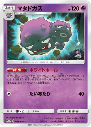 Image of Weezing (028/054) - SM10b Sky Legend
