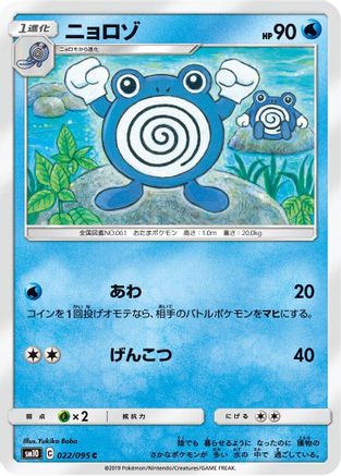 Image of Poliwhirl (022/095) - SM10 Double Blaze