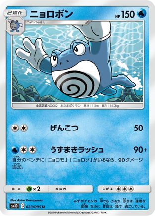 Image of Poliwrath (023/095) - SM10 Double Blaze