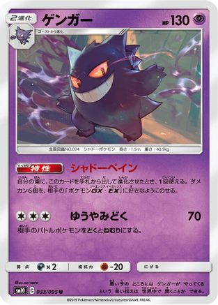 Image of Gengar (033/095) - SM10 Double Blaze