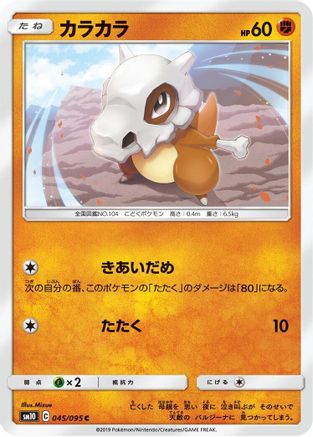 Image of Cubone (045/095) - SM10 Double Blaze