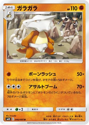 Image of Marowak (046/095) - SM10 Double Blaze