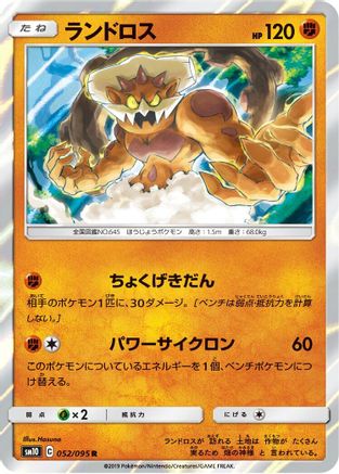 Image of Landorus (052/095) - SM10 Double Blaze Holofoil