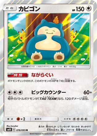 Image of Snorlax (076/095) - SM10 Double Blaze Holofoil