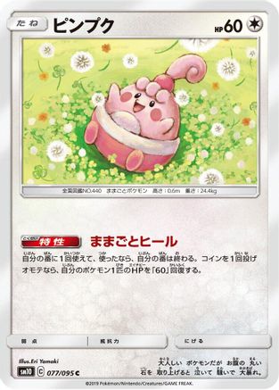 Image of Happiny (077/095) - SM10 Double Blaze