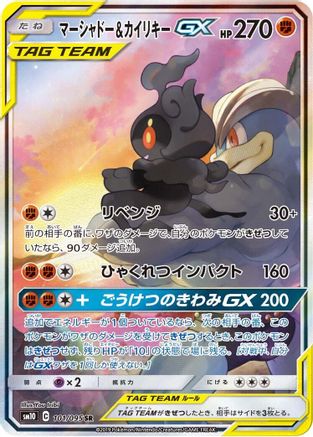 Image of Marshadow & Machamp GX - 101/095 (101/095) - SM10 Double Blaze Holofoil