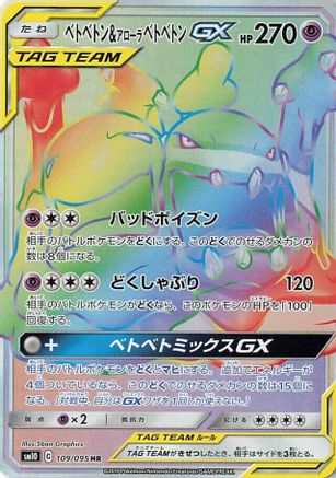 Image of Muk & Alolan Muk GX - 109/095 (109/095) - SM10 Double Blaze Holofoil