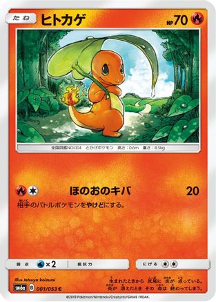 Image of Charmander (001/053) - SM6a Dragon Storm