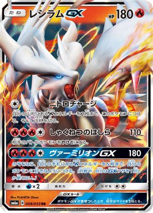 Image of Reshiram GX - 008/053 (008/053) - SM6a Dragon Storm Holofoil