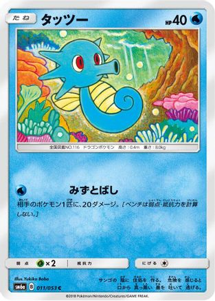 Image of Horsea - 011/053 (011/053) - SM6a Dragon Storm