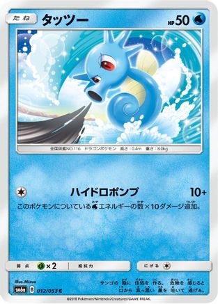 Image of Horsea - 012/053 (012/053) - SM6a Dragon Storm