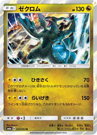 Image of Zekrom (033/053) - SM6a Dragon Storm Holofoil