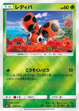 Image of Ledyba (004/049) - SM2 Facing a New Trial Holofoil