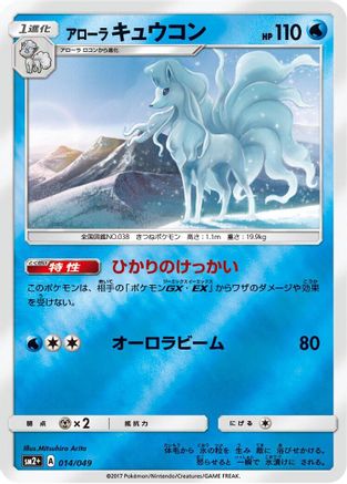 Image of Alolan Ninetales (014/049) - SM2 Facing a New Trial Holofoil
