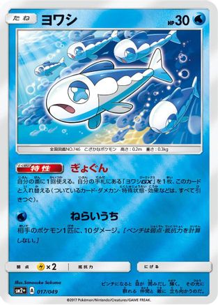 Image of Wishiwashi (017/049) - SM2 Facing a New Trial Holofoil